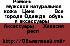 Ремень calvin klein мужской натуральная кожа › Цена ­ 1 100 - Все города Одежда, обувь и аксессуары » Аксессуары   . Хакасия респ.